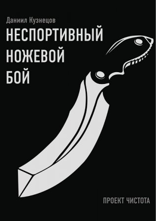 Обложка к Неспортивный ножевой бой