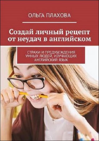 Обложка к Создай личный рецепт от неудач в английском. Страхи и предубеждения умных людей, изучающих английский язык