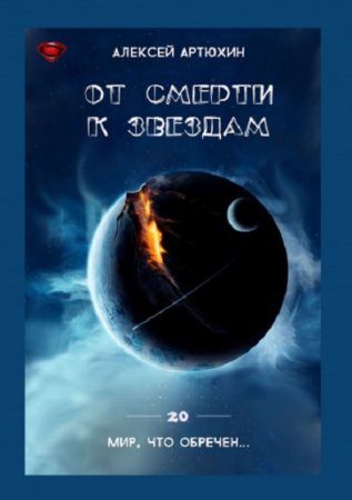 Обложка к Алексей Артюхин. От смерти к звездам (2019)
