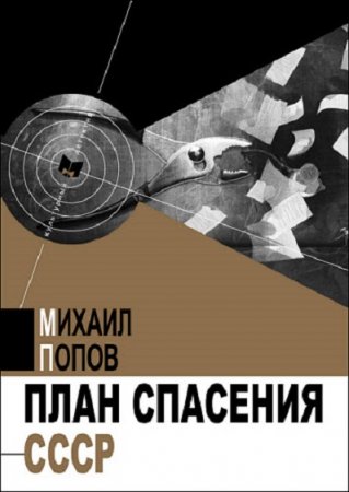 Обложка к Михаил Попов. План спасения СССР. Последнее дело Шерлока Холмса (2019)