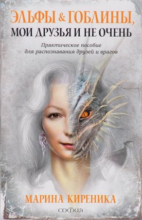 Обложка к Эльфы и Гоблины, мои друзья и не очень. Практическое пособие для распознавания друзей и врагов