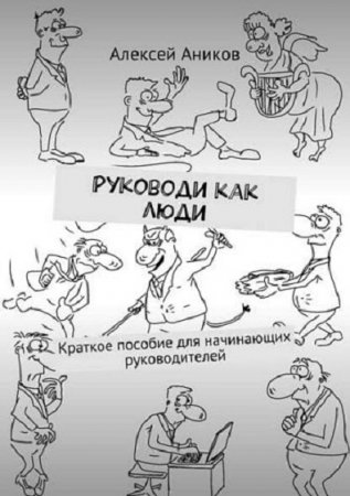Обложка к Руководи как люди. Краткое пособие для начинающих руководителей