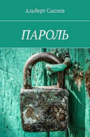 Обложка к Пароль. Безопасность работы в сети Интернет