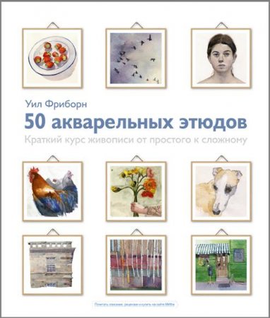 Обложка к Краткий курс живописи от простого к сложному