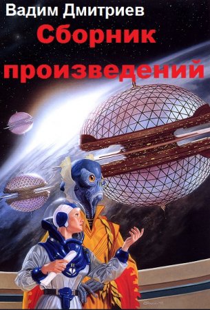 Обложка к Вадим Дмитриев. Сборник произведений