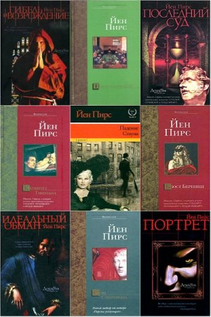 Обложка к Йен Пирс. Сборник произведений
