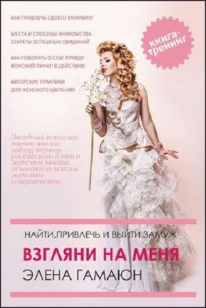 Обложка к Взгляни на меня. Найти, привлечь и выйти замуж