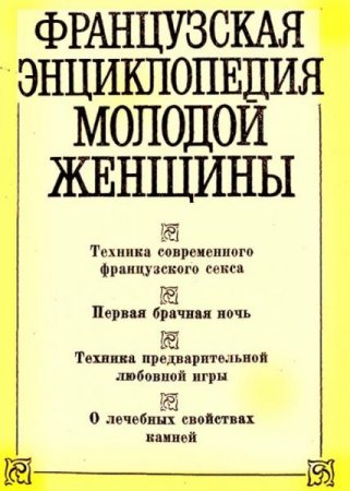 Обложка к Французская энциклопедия молодой женщины