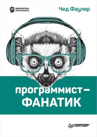 Обложка к Программист-фанатик