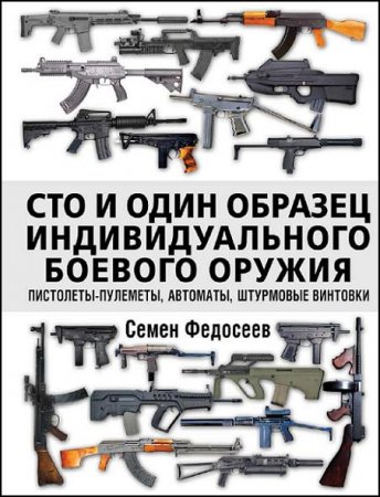 Обложка к Сто и один образец индивидуального боевого оружия. Пистолеты-пулеметы, автоматы, штурмовые винтовки