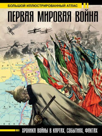 Обложка к Первая мировая война. Большой иллюстрированный атлас