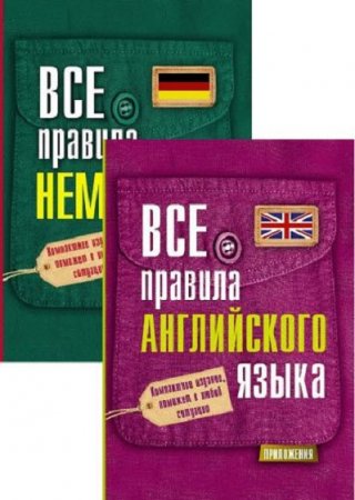 Обложка к Все правила в кармане. Немецкий, Английский  язык
