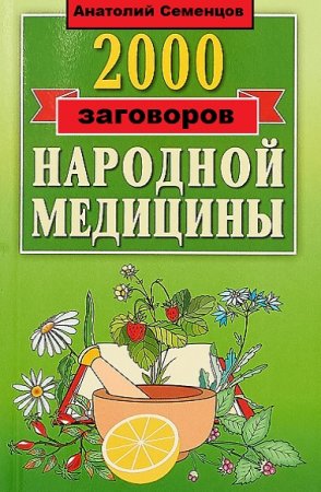 Обложка к 2000 заговоров и рецептов народной медицины