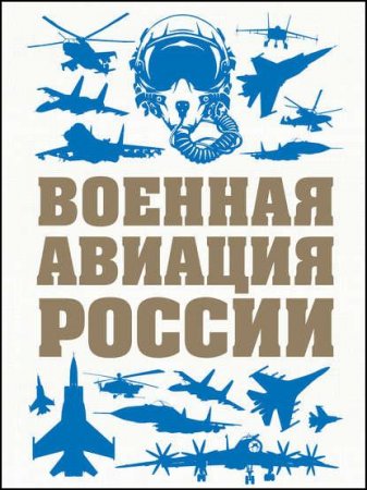 Обложка к Военная авиация России
