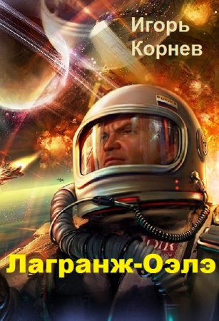 Обложка к Игорь Корнев. Лагранж-Оэлэ (2019)