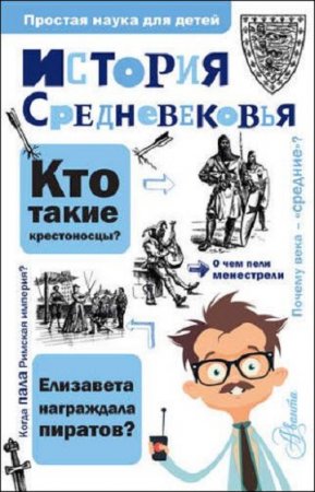 Обложка к История Средневековья