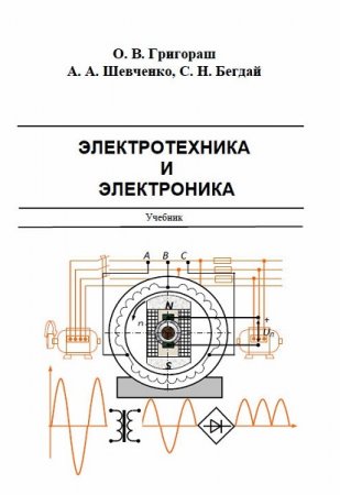 Обложка к Электротехника и электроника