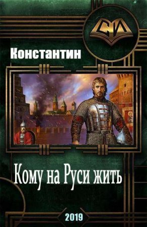 Обложка к Константин. Кому на руси жить (2019)