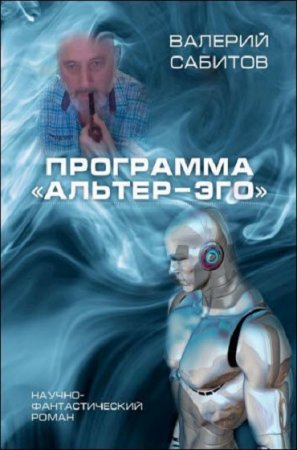 Обложка к Валерий Сабитов. Программа «Альтер-Эго» (2019)