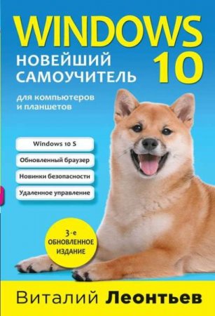 Обложка к Windows 10. Новейший самоучитель. 3-е издание