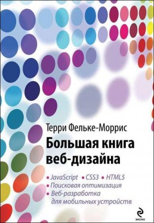 Обложка к Большая книга веб-дизайна