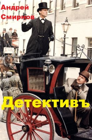 Обложка к Андрей Смирнов. Детективъ (2019)