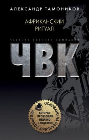 Обложка к Александр Тамоников. Африканский ритуал (2019)
