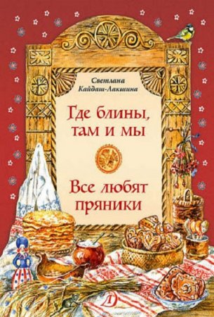 Обложка к Где блины, там и мы. Все любят пряники