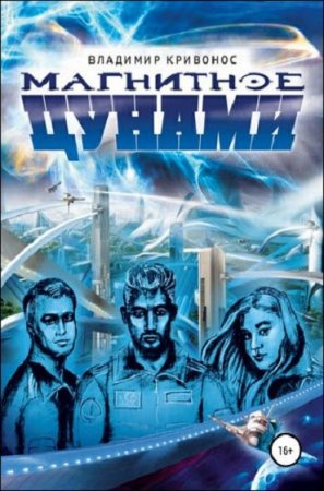 Обложка к Владимир Кривонос. Магнитное цунами (2019)