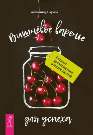 Обложка к Вишнёвое варенье для успеха. Рецепт достижения ваших целей