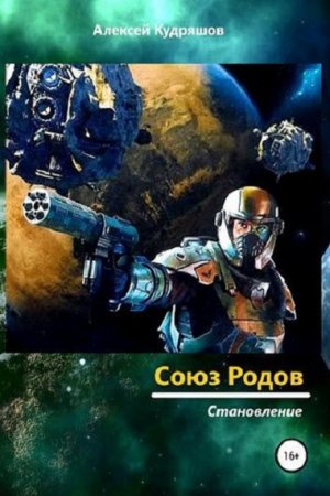 Обложка к Алексей Кудряшов. Союз Родов. Становление (2019)
