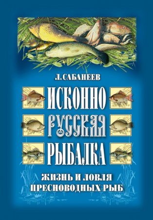 Обложка к Исконно русская рыбалка. Жизнь и ловля пресноводных рыб