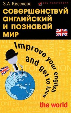 Обложка к Совершенствуй английский и познавай мир