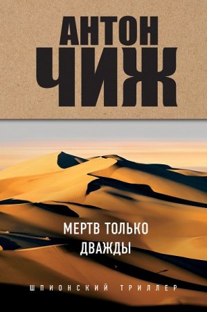 Обложка к Антон Чиж. Мертв только дважды (2019)