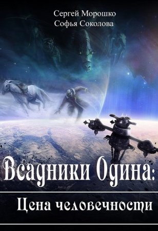 Обложка к Сергей Морошко, Соня Соколова. Всадники Одина. Цена человечности (2019)