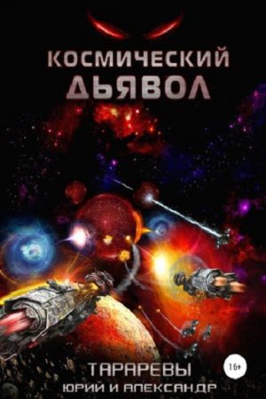 Обложка к Юрий Тарарев, Александр Тарарев. Космический дьявол. Сборник книг