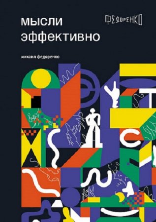 Обложка к Мысли эффективно