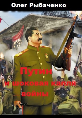 Обложка к Олег Рыбаченко. Путин и шоковая капля войны (2019)