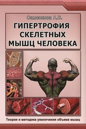 Обложка к Гипертрофия скелетных мышц человека