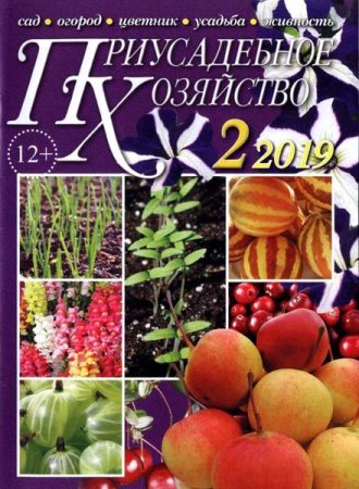 Обложка к Приусадебное хозяйство №2 + приложения (февраль 2019)