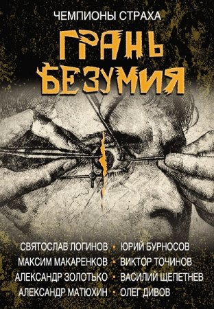 Обложка к Михаил Парфёнов, Виктор Точинов и др. Грань безумия. За гранью безумия. Сборник книг
