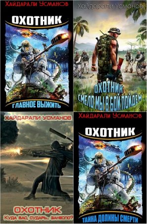 Обложка к Хайдарали Усманов. Охотник. Сборник книг
