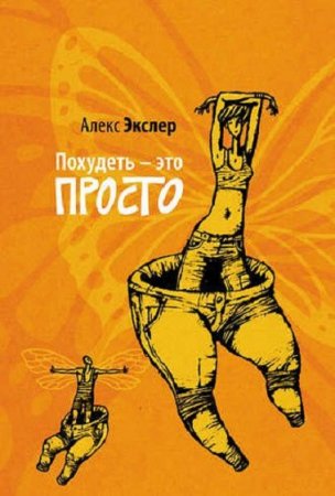 Обложка к Похудеть – это просто