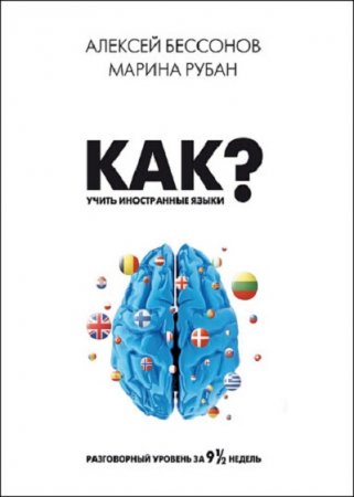 Обложка к Как учить иностранные языки? Разговорный уровень за 9 1/2 недель