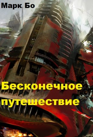 Обложка к Марк Бо. Бесконечное путешествие (2019)