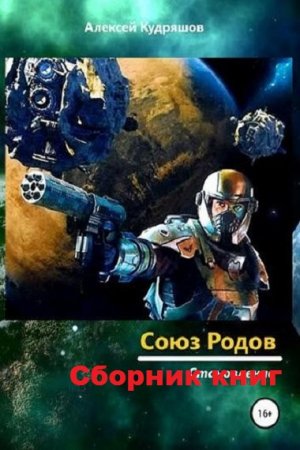 Обложка к Алексей Кудряшов. Союз Родов. Сборник книг