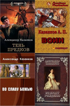 Обложка к Александр Казанков. Сборник произведений