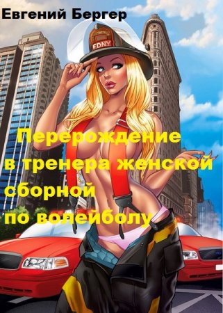 Обложка к Евгений Бергер. Перерождение в тренера женской сборной по волейболу (2019)