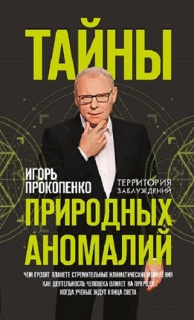 Обложка к Тайны природных аномалий