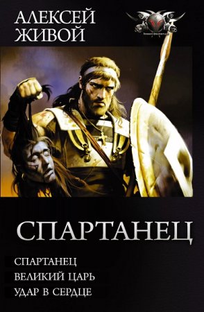 Обложка к Алексей Живой. Спартанец. Сборник книг (2019)